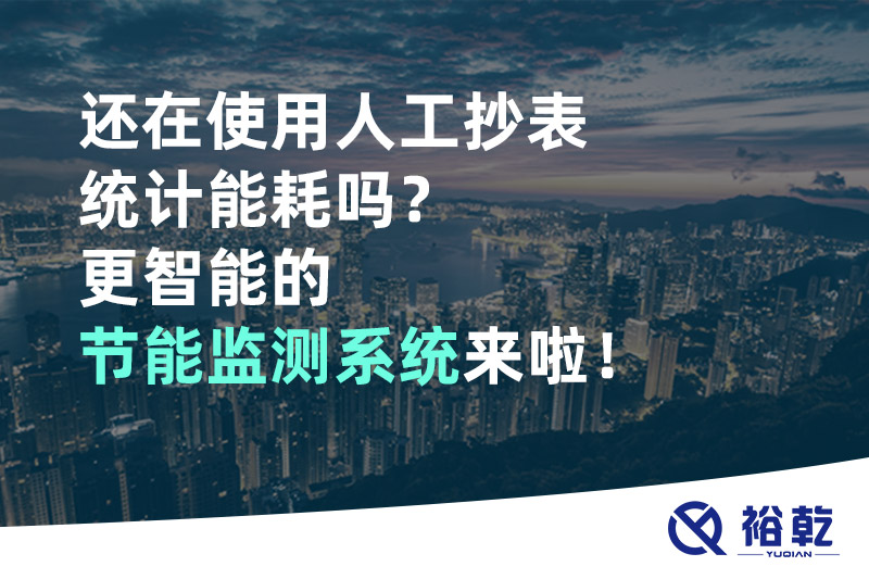 還在使用人工抄表統計能耗嗎？更智能的節能監測系統來(lái)啦！