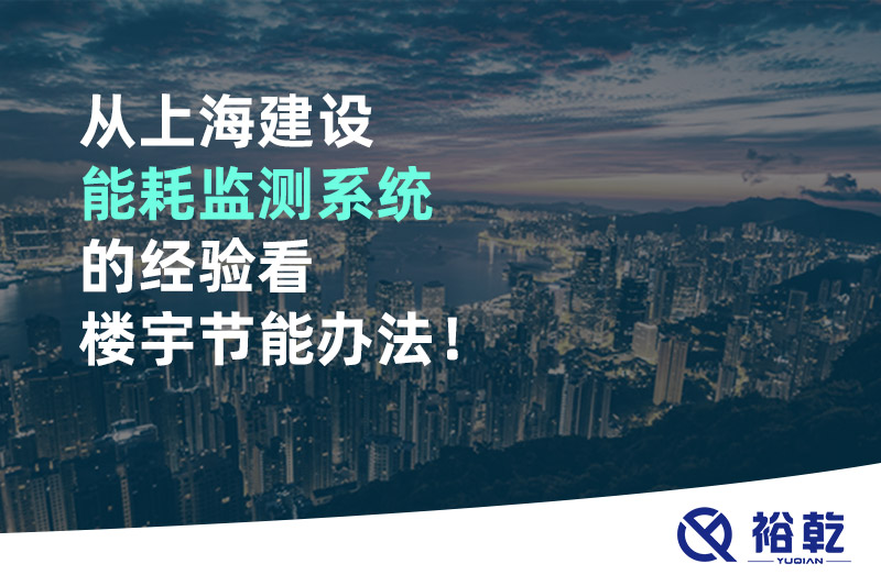 從上海建設能耗監測系統的經(jīng)驗看樓宇節能辦法！