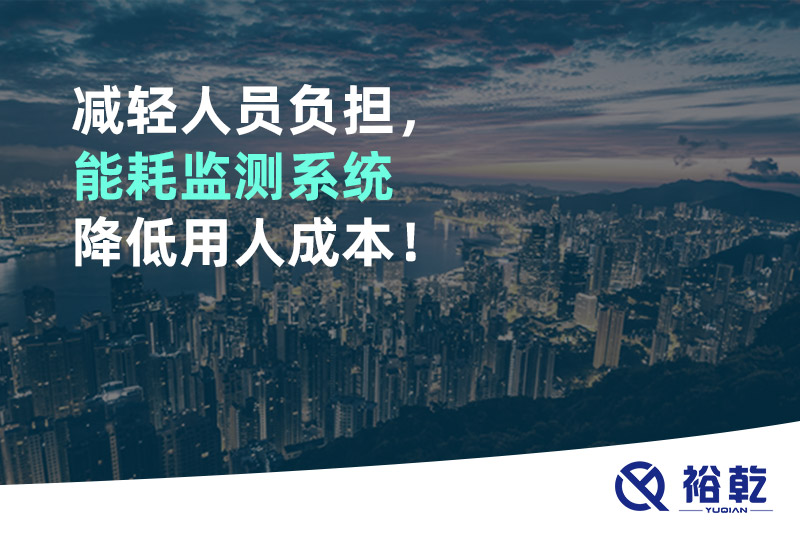 減輕人員負擔，能耗監測系統降低用人成本！