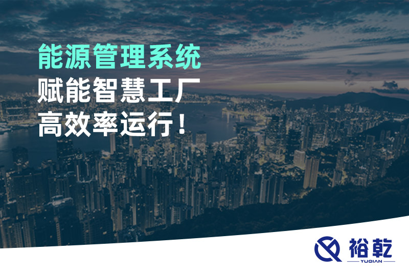 能源管理系統賦能智慧工廠(chǎng)高效率運行！