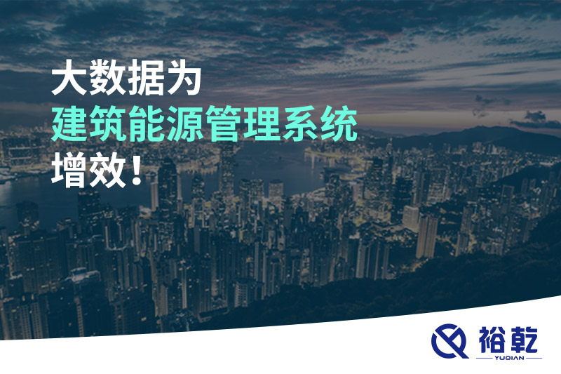 大數據為建筑能源管理系統增效！