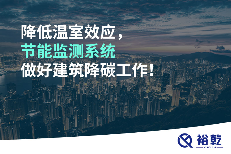 降低溫室效應，節能監測系統做好建筑降碳工作！