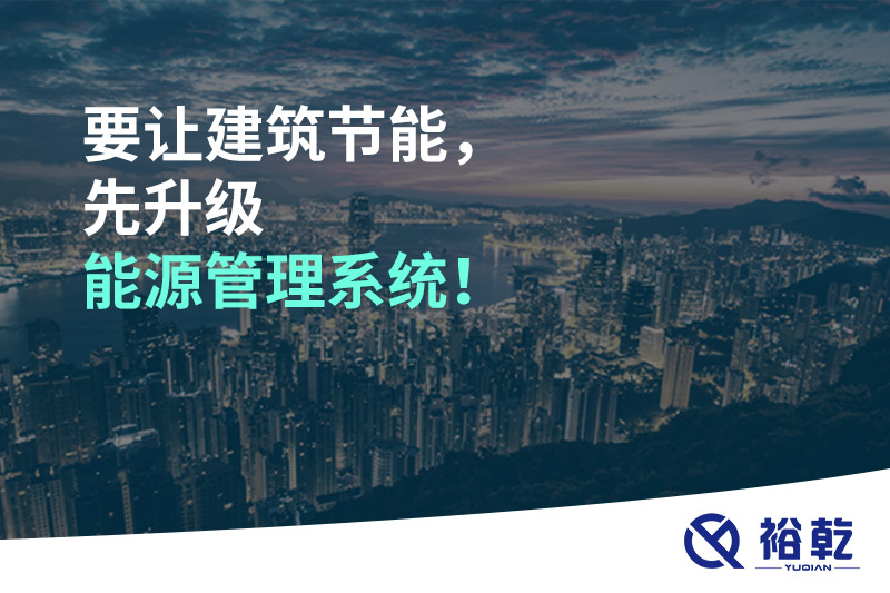 要讓建筑節能，先升級能源管理系統！