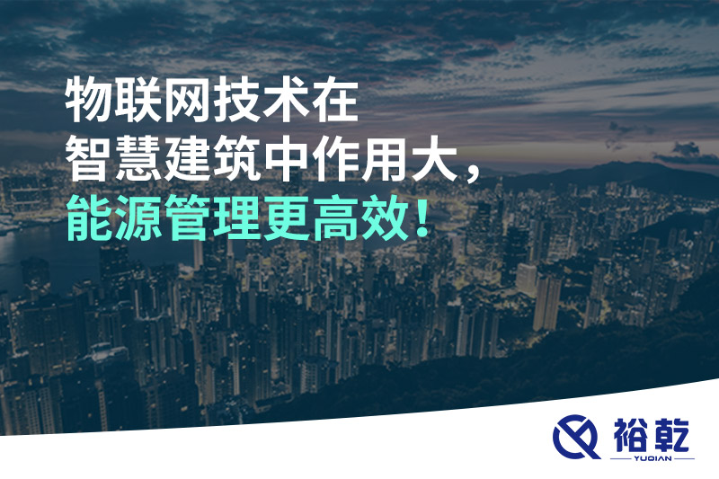 物聯(lián)網(wǎng)技術(shù)在智慧建筑中作用大，能源管理更高效！