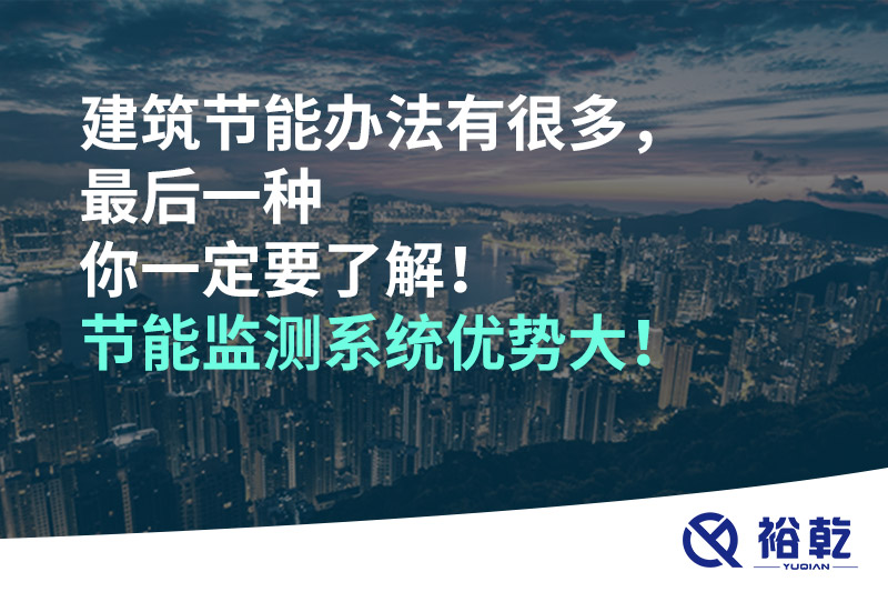 建筑節能辦法有很多，最后一種你一定要了解！