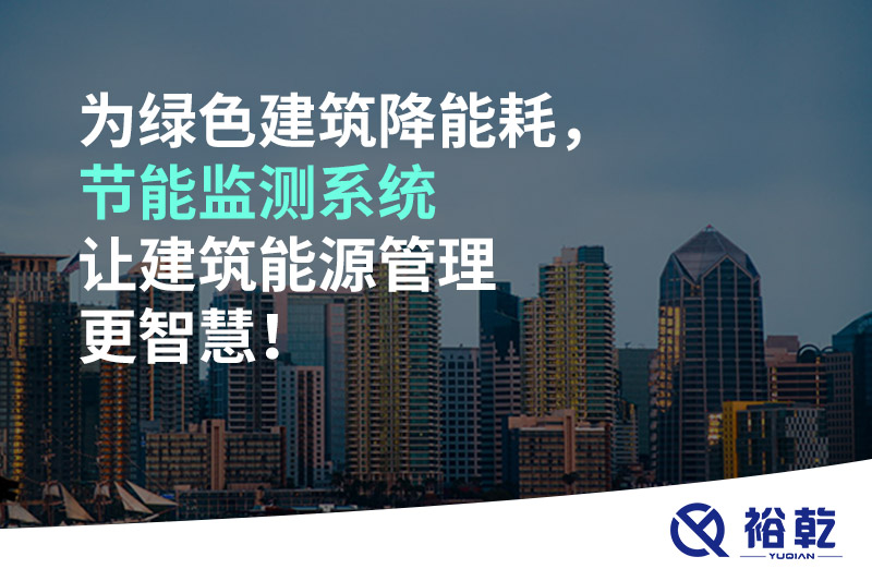 為綠色建筑降能耗，節能監測系統讓建筑能源管理更智慧！