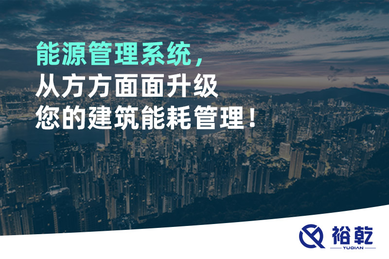 能源管理系統，從方方面面升級您的建筑能耗管理！