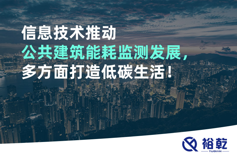 信息技術(shù)推動(dòng)公共建筑能耗監測發(fā)展，多方面打造低碳生活！