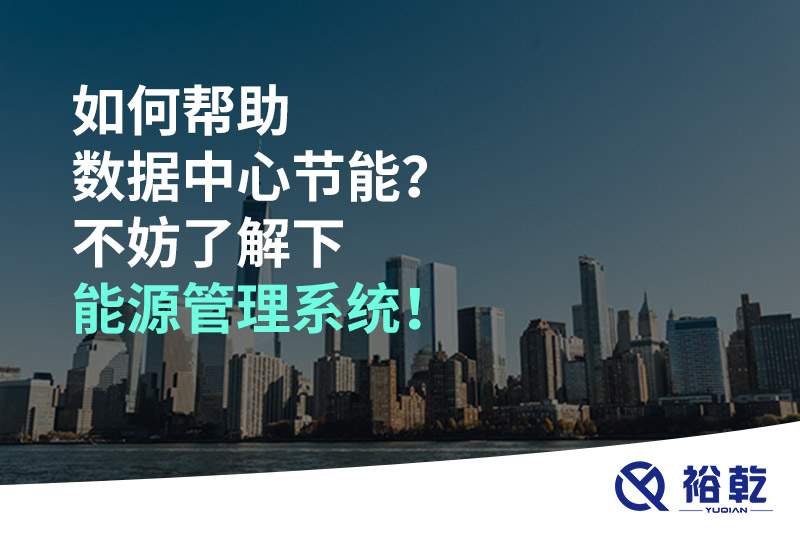 如何幫助數據中心節能？不妨了解下能源管理系統！