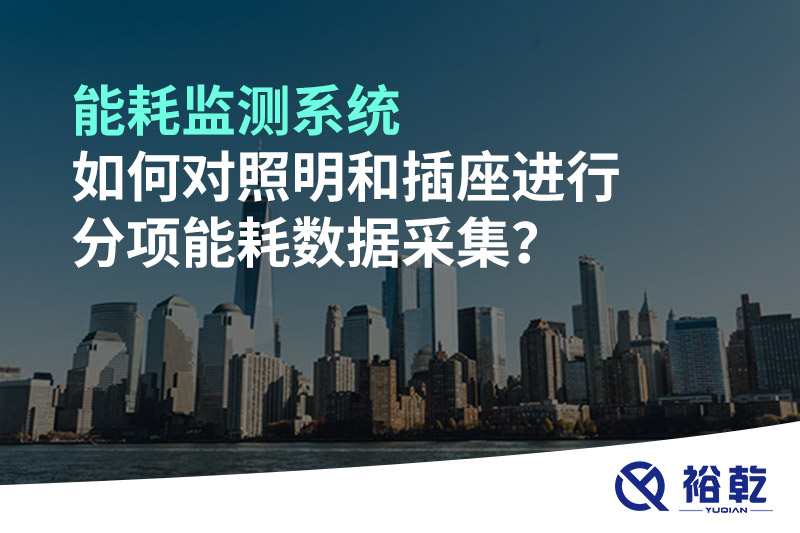能耗監測系統如何對照明和插座進(jìn)行分項能耗數據采集？