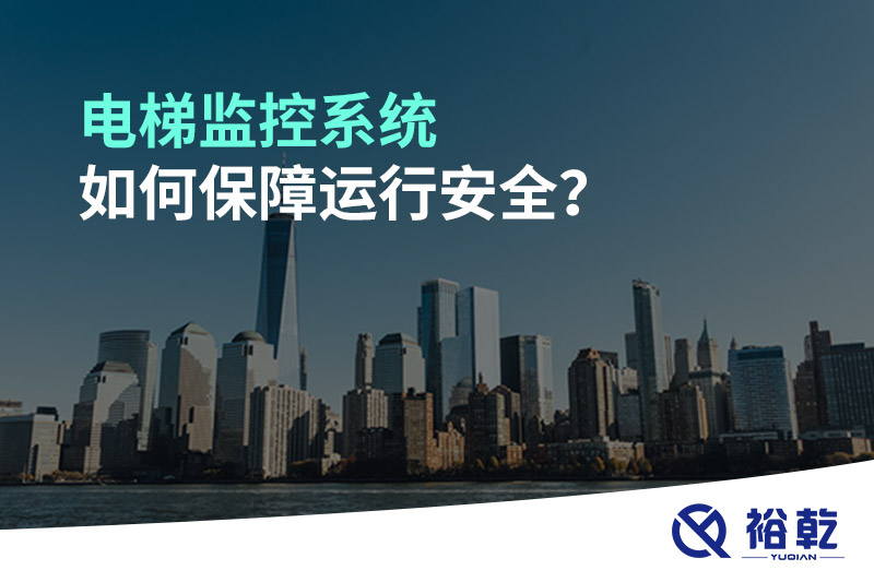 電梯監控系統如何保障運行安全？