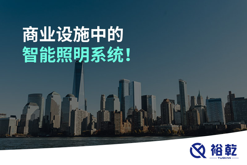 商業(yè)設施中的智能照明系統！