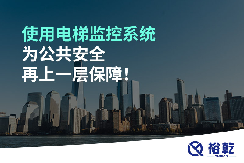使用電梯監控系統為公共安全再上一層保障！