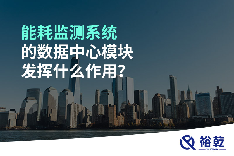 能耗監測系統的數據中心模塊發(fā)揮什么作用？