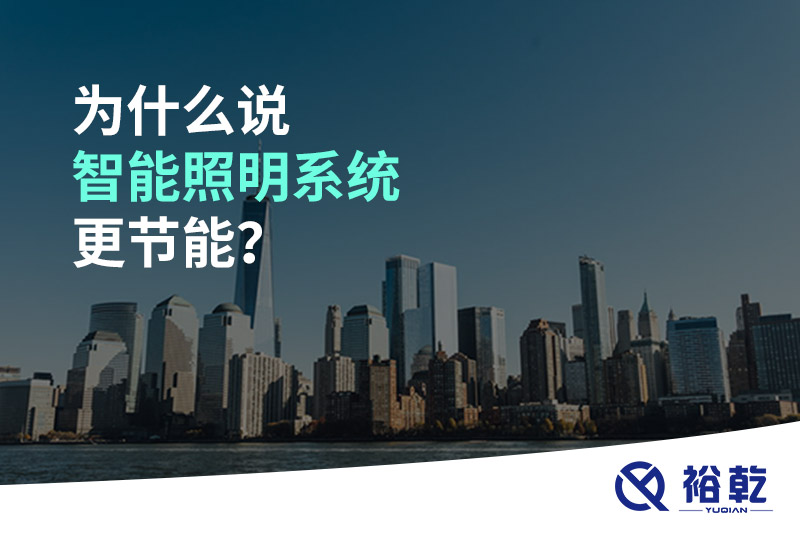 為什么說(shuō)智能照明系統更節能？