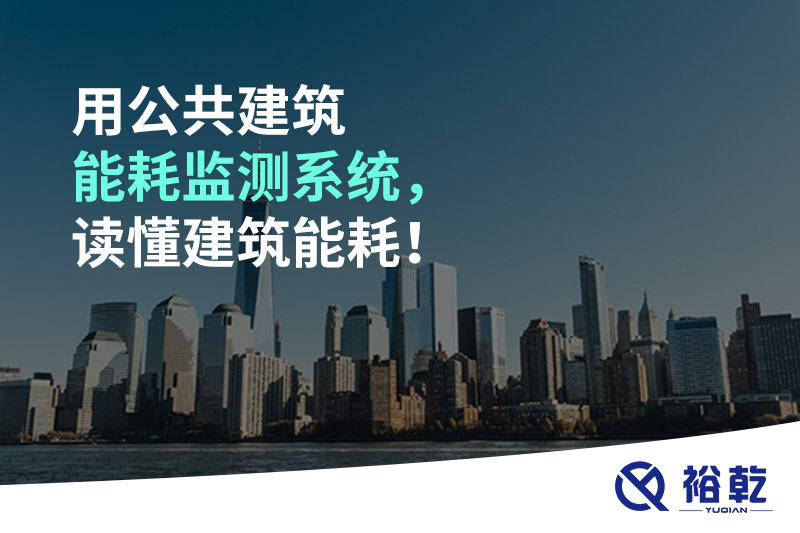 用公共建筑能耗監測系統，讀懂建筑能耗！