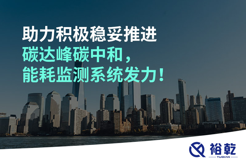 助力積極穩妥推進(jìn)碳達峰碳中和，能耗監測系統發(fā)力！