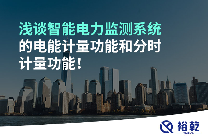 淺談智能電力監測系統的電能計量功能和分時(shí)計量功能！