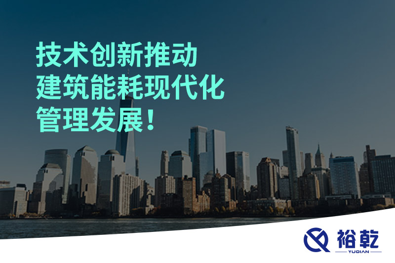 技術(shù)創(chuàng  )新推動(dòng)建筑能耗現代化管理發(fā)展！