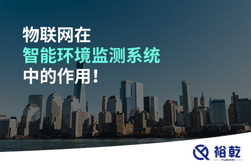 物聯(lián)網(wǎng)在智能環(huán)境監測系統中的作用！