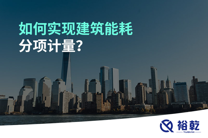 如何實(shí)現建筑能耗分項計量？能源監測管理系統有哪些作用?