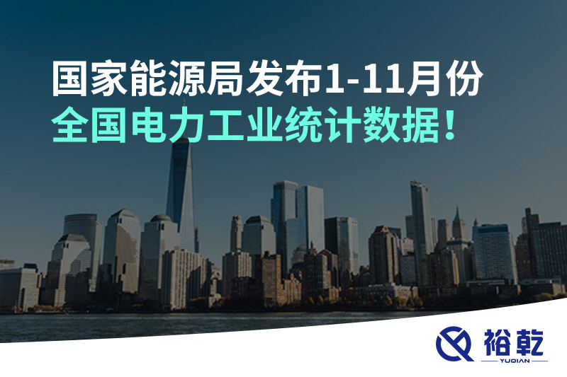 國家能源局發(fā)布1-11月份全國電力工業(yè)統計數據！