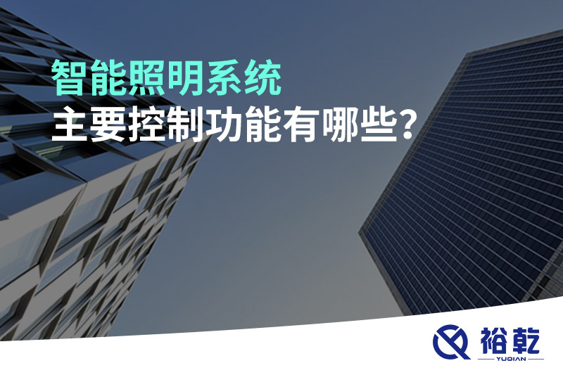 智能照明系統主要控制功能有哪些？