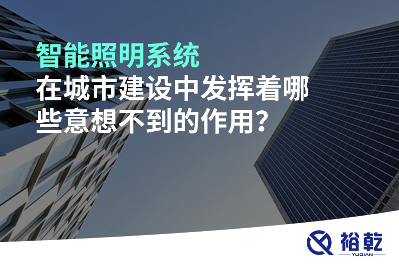 智能照明系統在城市建設中發(fā)揮著(zhù)哪些意想不到的作用？
