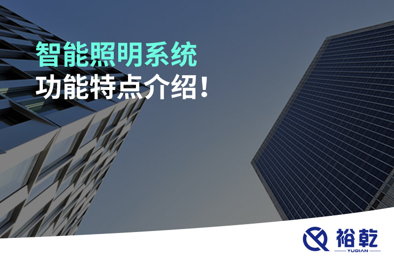 智能照明系統功能特點(diǎn)介紹！