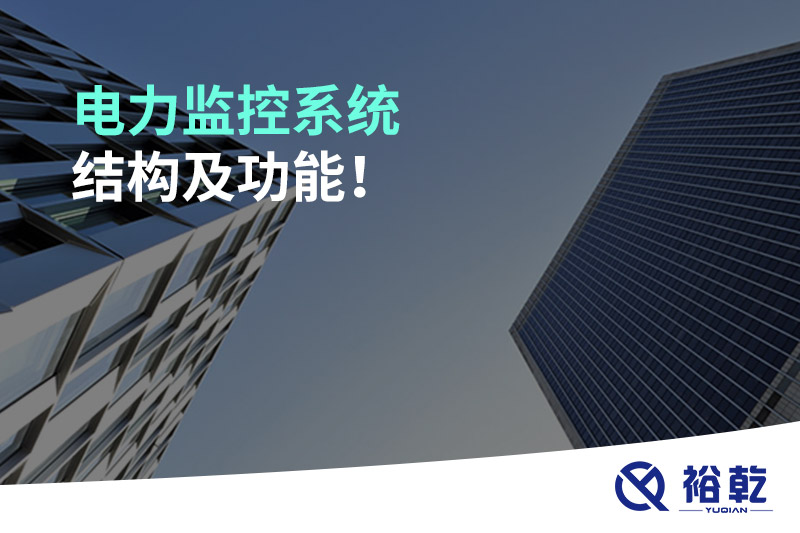 電力監控系統結構及功能！