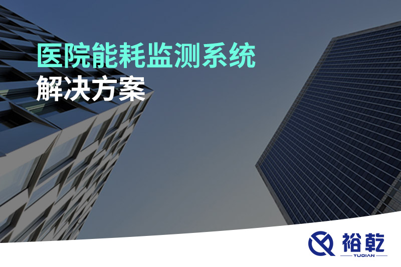 醫院能耗監測系統解決方案！