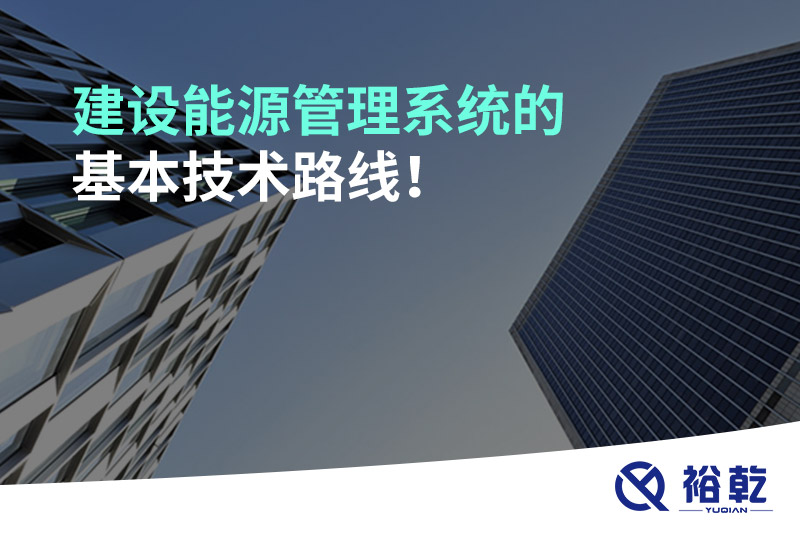 建設能源管理系統的基本技術(shù)路線(xiàn)！
