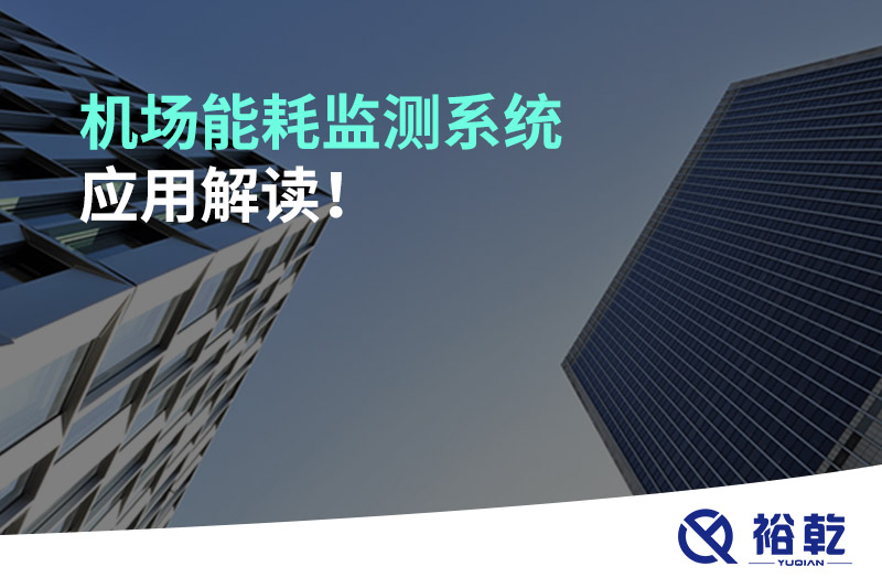 機場(chǎng)能耗監測系統應用解讀！