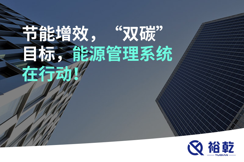 節能增效，“雙碳”目標，能源管理系統在行動(dòng)！