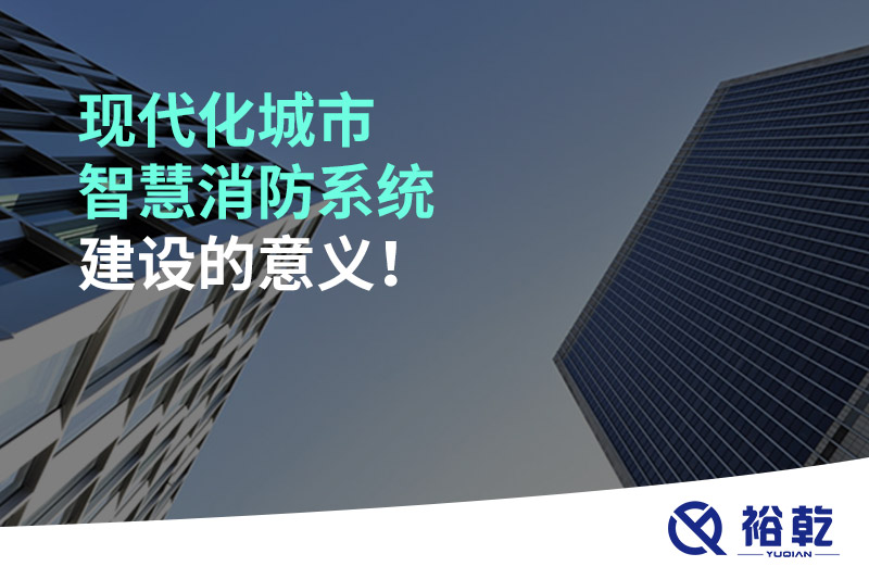 現代化城市智慧消防系統建設的意義！