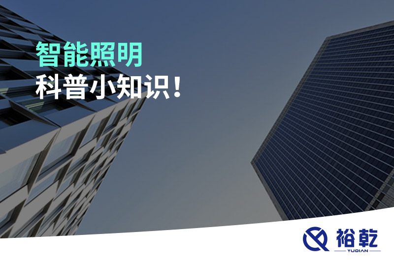 智能照明科普小知識！