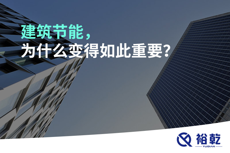 建筑節能，為什么變得如此重要？