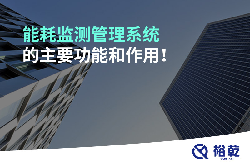 能耗監測管理系統的主要功能和作用！