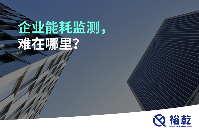 企業(yè)能耗監測，難在哪里？