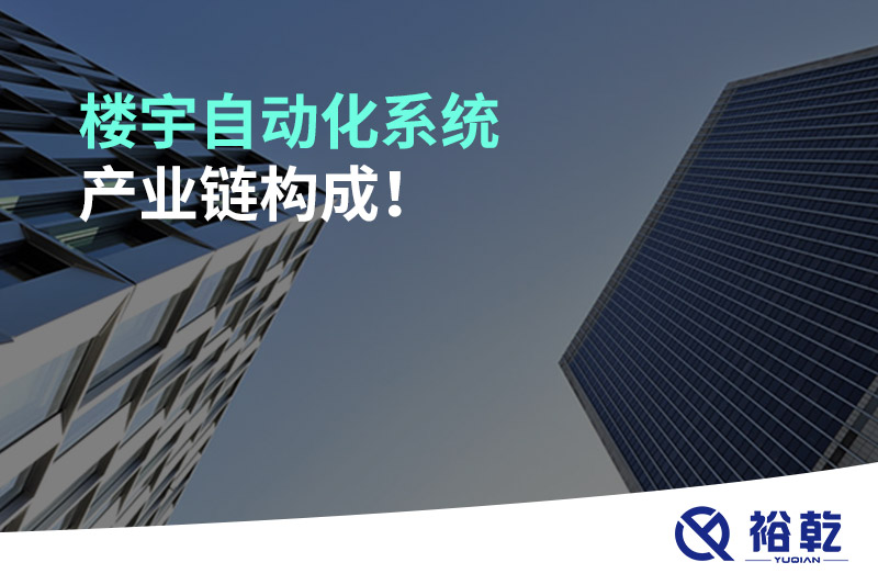 樓宇自動(dòng)化系統產(chǎn)業(yè)鏈構成！