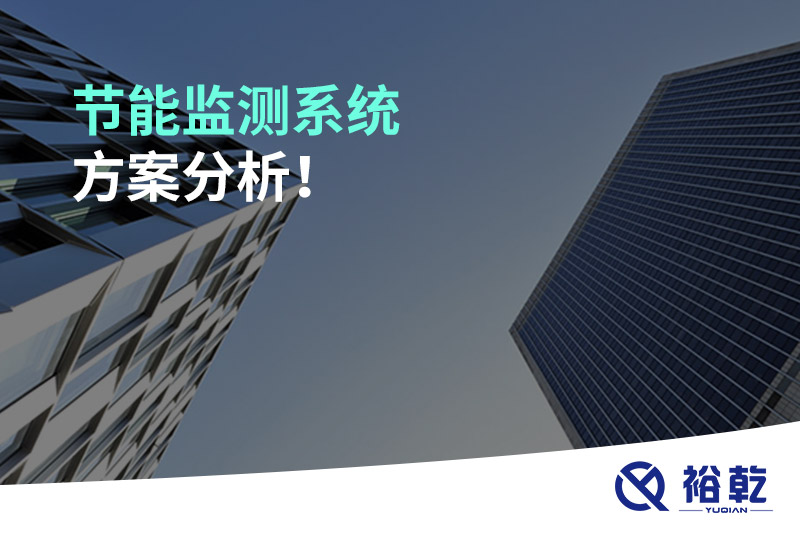 節能監測系統方案分析！