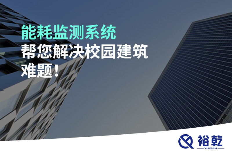 能耗監測系統幫您解決校園建筑難題！