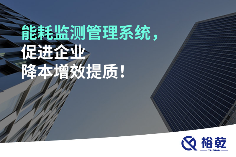能耗監測管理系統，促進(jìn)企業(yè)降本增效提質(zhì)！