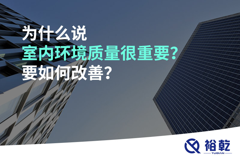 為什么說(shuō)室內環(huán)境質(zhì)量很重要？要如何改善？