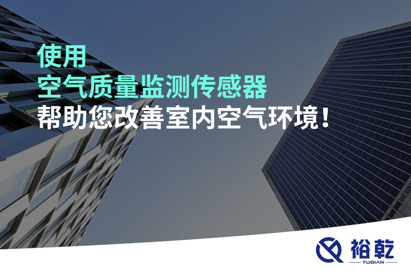 使用空氣質(zhì)量監測傳感器幫助您改善室內空氣環(huán)境！