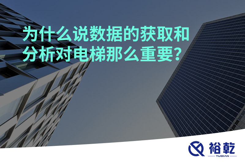 為什么說(shuō)數據的獲取和分析對電梯那么重要？