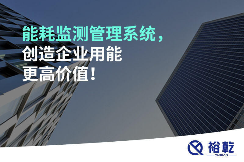 能耗監測管理系統，創(chuàng  )造企業(yè)用能更高價(jià)值！