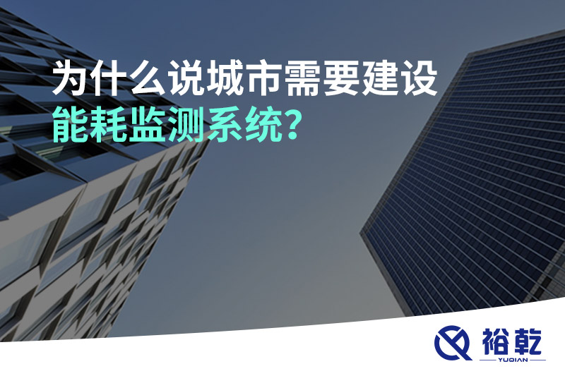 為什么說(shuō)城市需要建設能耗監測系統？