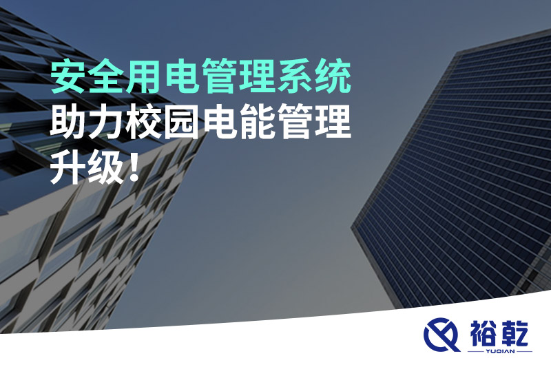 安全用電管理系統助力校園電能管理升級！
