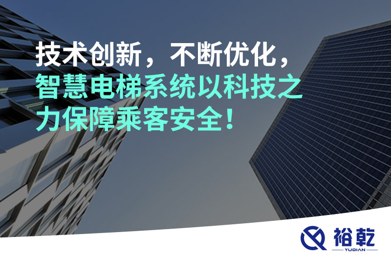 技術(shù)創(chuàng  )新，不斷優(yōu)化，智慧電梯系統以科技之力保障乘客安全！